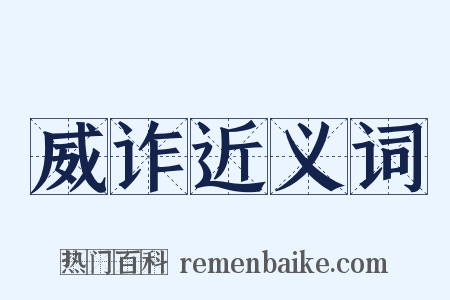 威诈近义词是什么意思的图片